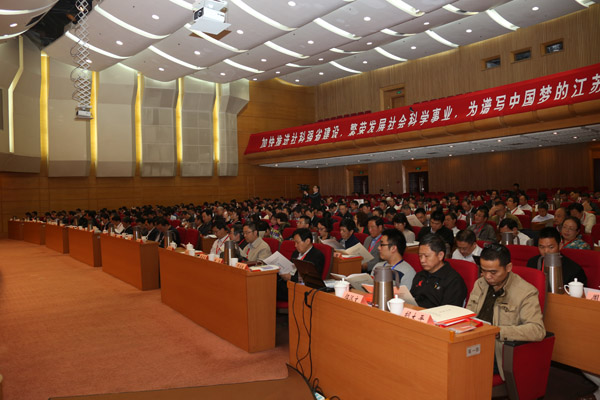 江苏省社科界第八次代表大会举行第一次全体会议