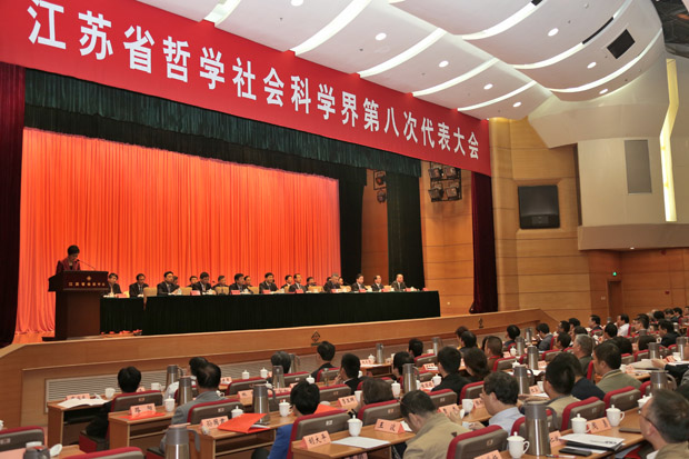 江苏省哲学社会科学界第八次代表大会闭幕