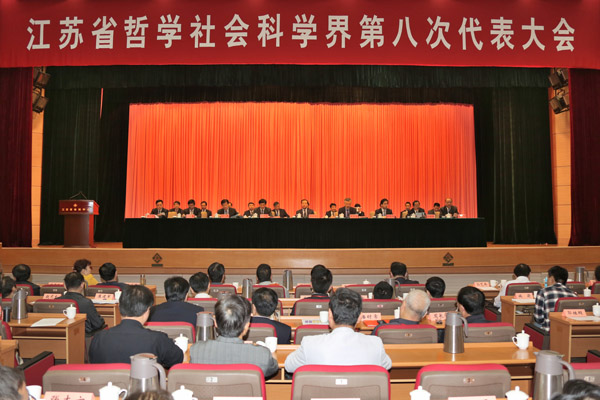 江苏省哲学社会科学界第八次代表大会闭幕