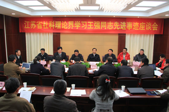 江苏省社科理论界座谈学习王强同志先进事迹