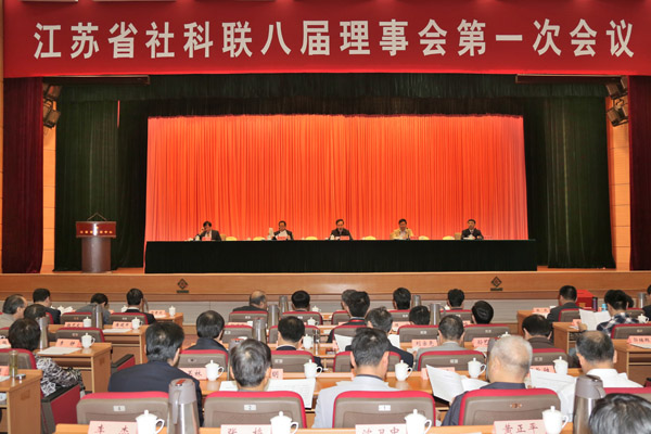 江苏省社科联八届理事会召开第一次会议