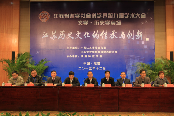 江苏省社科界第九届学术大会“文学与历史学”专场在淮阴师范学院举行