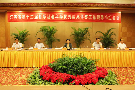 省第十二届哲学社会科学优秀成果评奖工作领导小组会议在宁召开