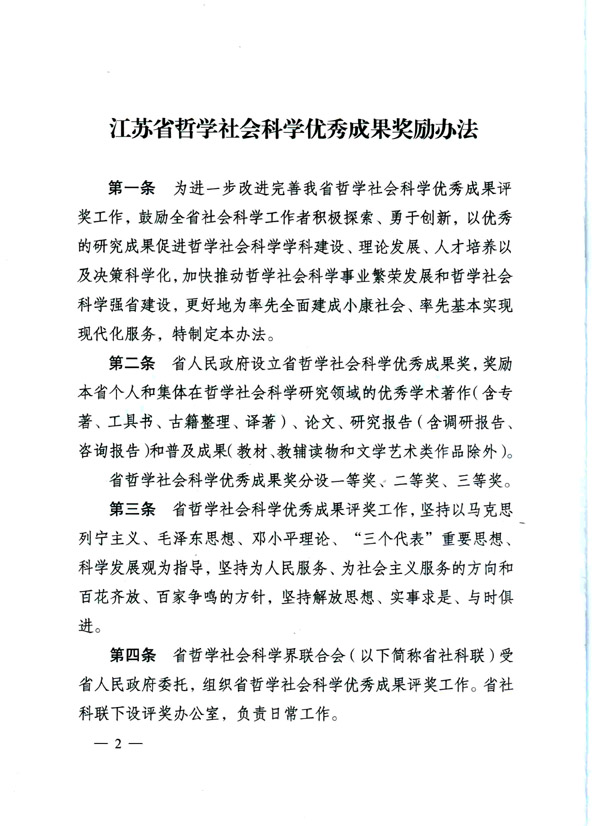 《省政府办公厅关于印发江苏省哲学社会科学优秀成果奖励办法的通知》全文