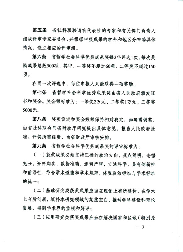《省政府办公厅关于印发江苏省哲学社会科学优秀成果奖励办法的通知》全文