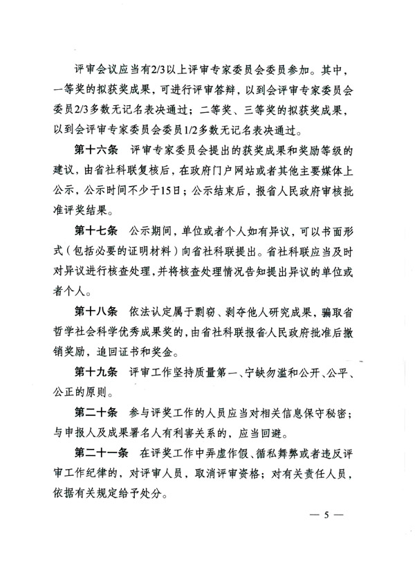 《省政府办公厅关于印发江苏省哲学社会科学优秀成果奖励办法的通知》全文