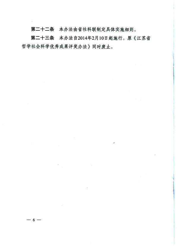 《省政府办公厅关于印发江苏省哲学社会科学优秀成果奖励办法的通知》全文
