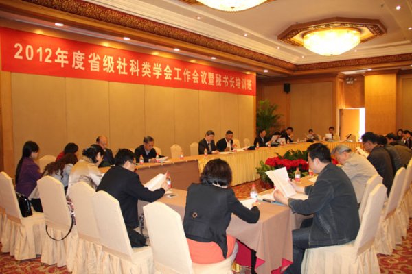 省社科联举办2012年度学会工作会议暨秘书长培训班