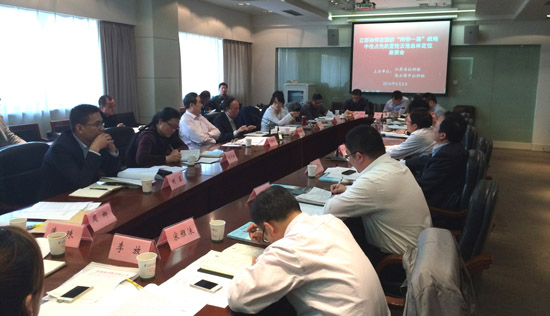 江苏如何策应国家“两带一路”战略专家座谈会综述