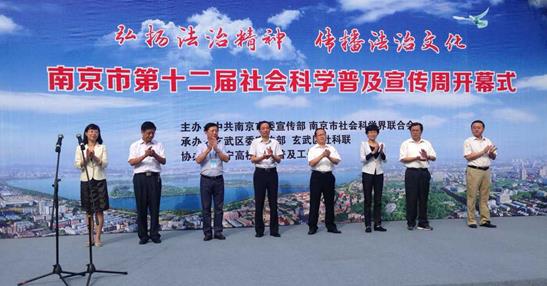 南京市第十二届社科普及宣传周开幕式隆重举行