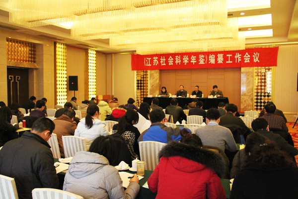 《江苏社会科学年鉴》编纂工作会议在宁举行