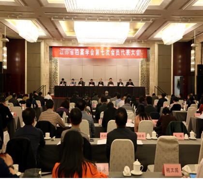 省档案学会召开第七次会员代表大会