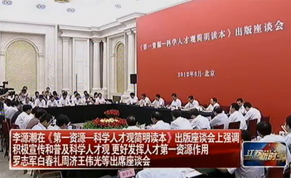《第一资源——科学人才观简明读本》出版座谈会在京召开