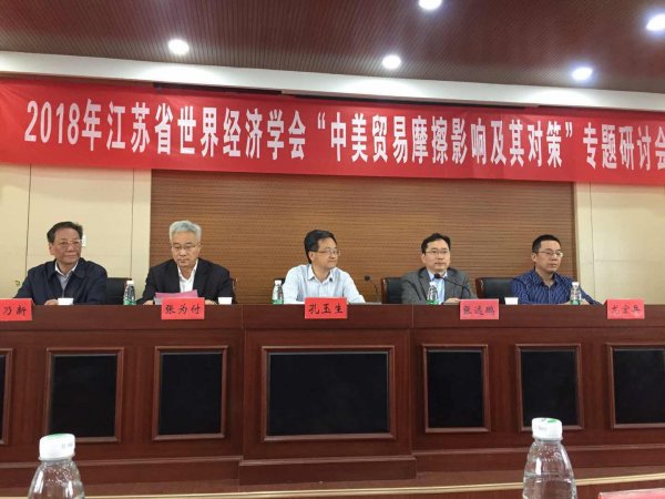 省世界经济学会召开“中美贸易摩擦影响及对策”专题研讨会